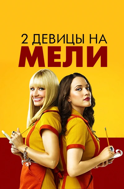 Две девицы на мели