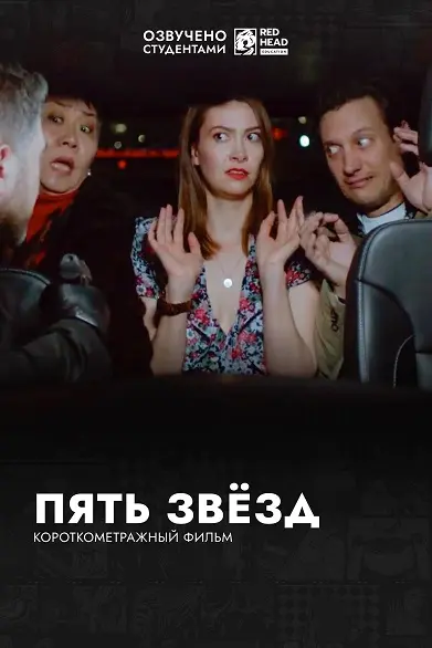 Короткометражка