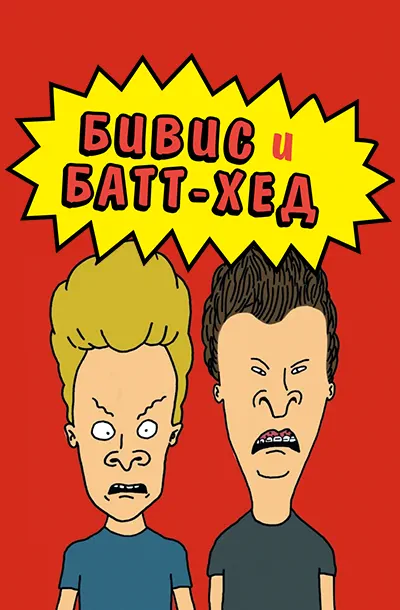 Бивис и Батт-Хед