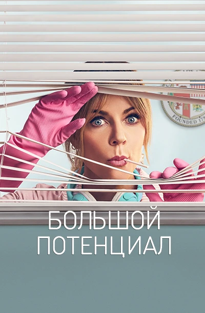 Большой потенциал