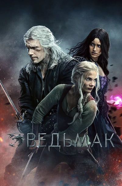 Ведьмак