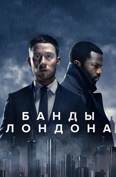 Банды Лондона