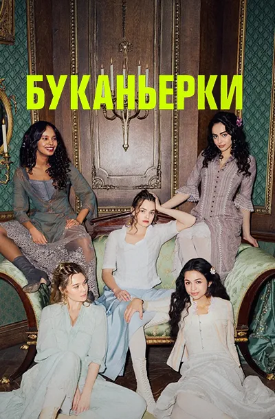 Буканьерки