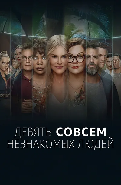 Девять совсем незнакомых людей