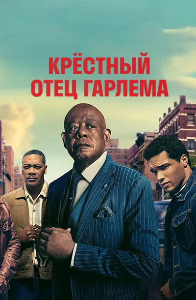 Крёстный отец Гарлема