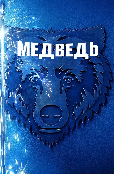 Медведь