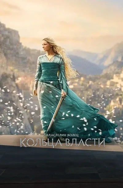 Властелин колец: Кольца власти