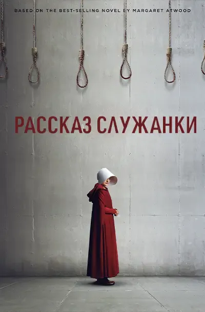 Рассказ служанки