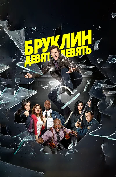 Бруклин 9-9