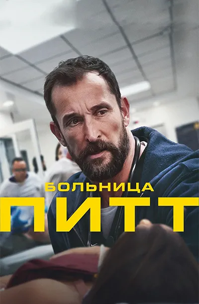 Больница Питт