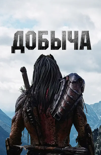 Добыча