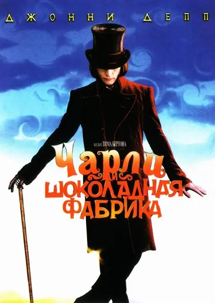  Чарли и шоколадная фабрика 