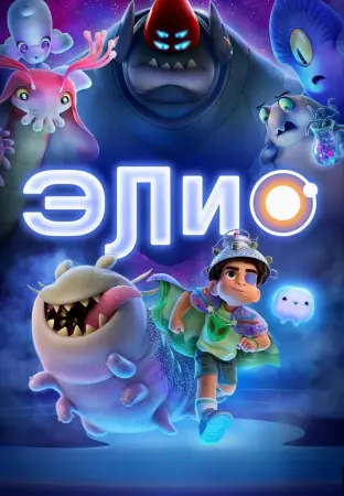 Элио