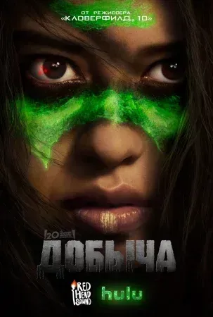Добыча