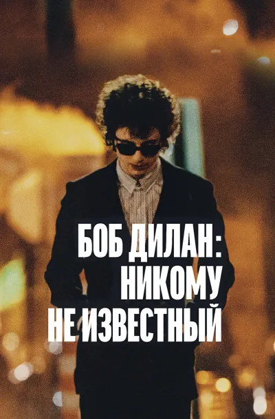 Боб Дилан: Никому не известный