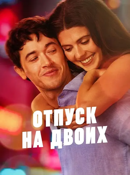 Отпуск на двоих 