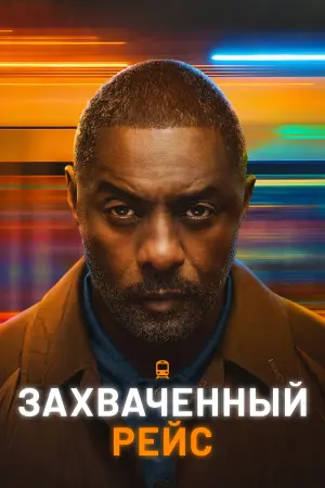 Захваченный рейс