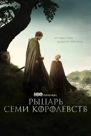 Рыцарь Семи Королевств