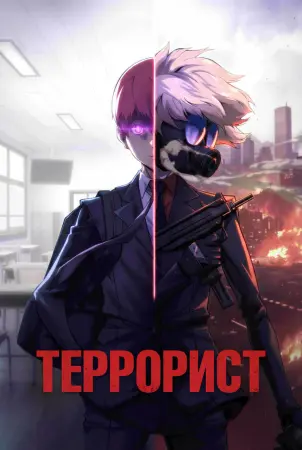Террорист