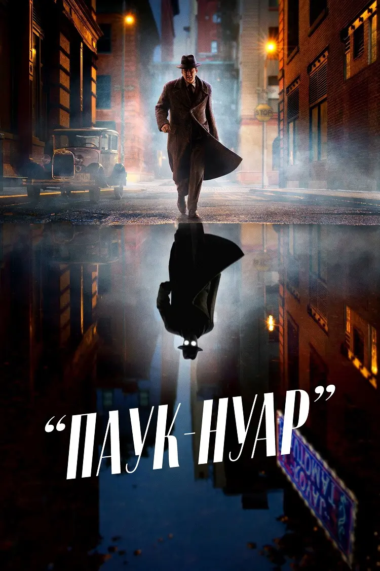 Паук-Нуар цветной (1 сезон)