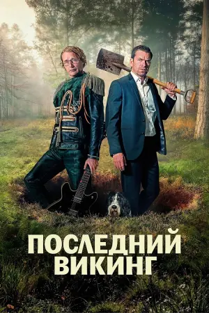 Последний викинг