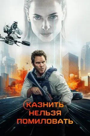 Казнить нельзя помиловать