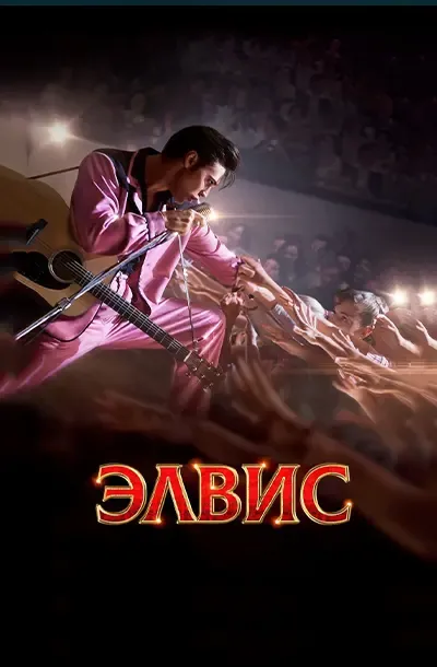 Элвис
