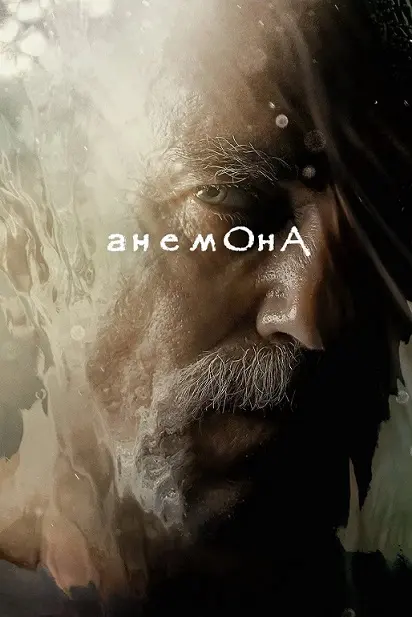 Анемона
