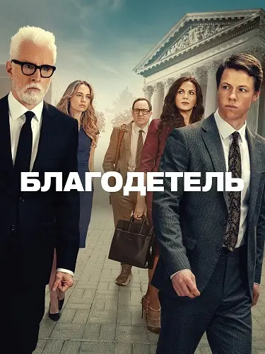 Благодетель