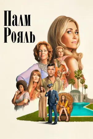 Палм-Рояль