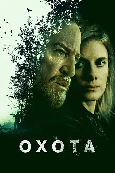  Охота 