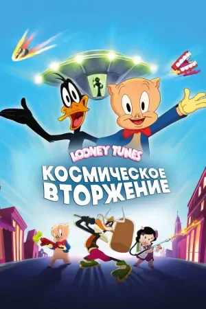 Looney Tunes: Космическое вторжение