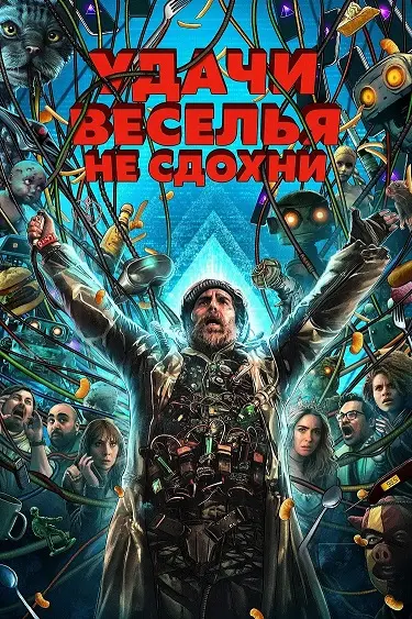 Удачи, веселья, не сдохни