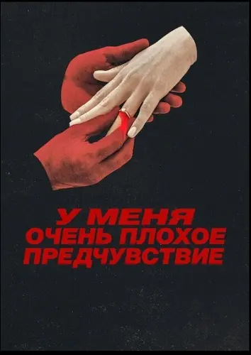 У меня очень плохое предчувствие