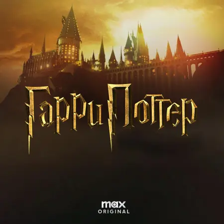 Гарри Поттер и философский камень (1 сезон)