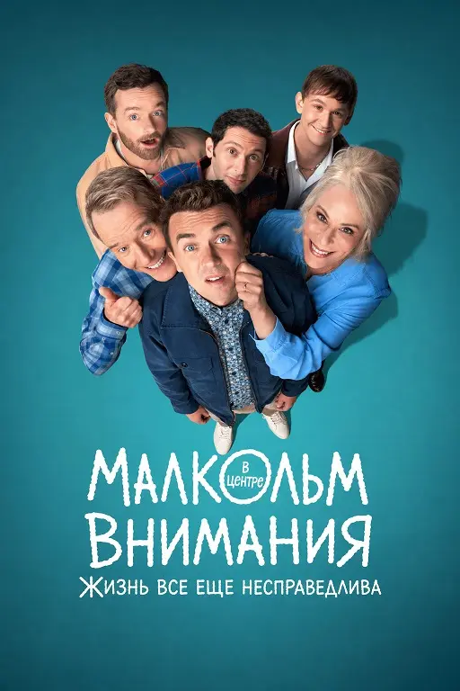 Малкольм в центре внимания: Жизнь всё ещё несправедлива
