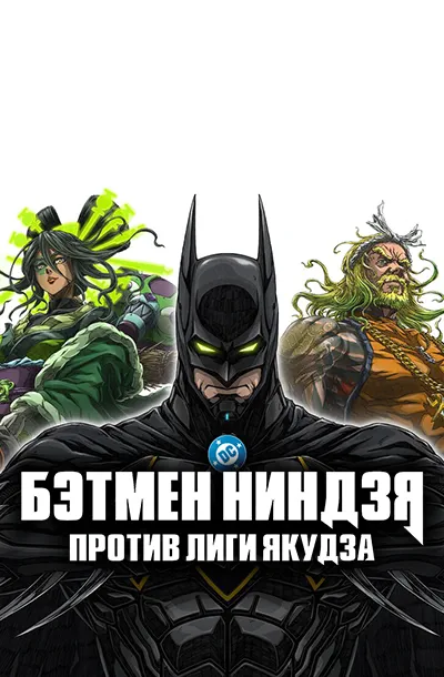 Бэтмен-ниндзя против лиги якудза