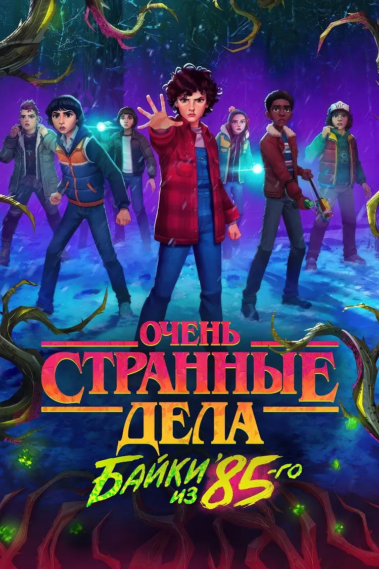 Очень странные дела: Истории из 85-го