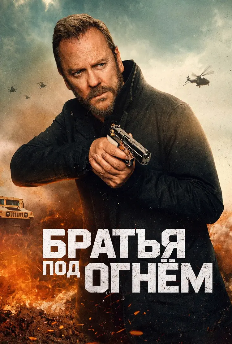 Братья под огнём