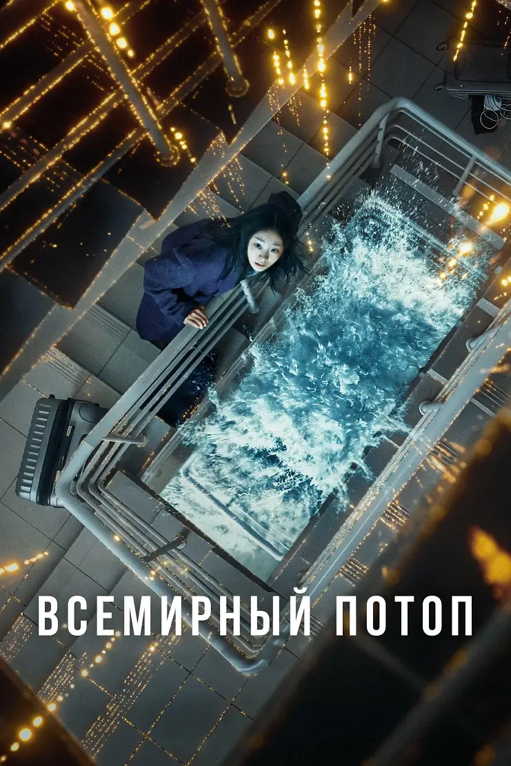 Всемирный потоп