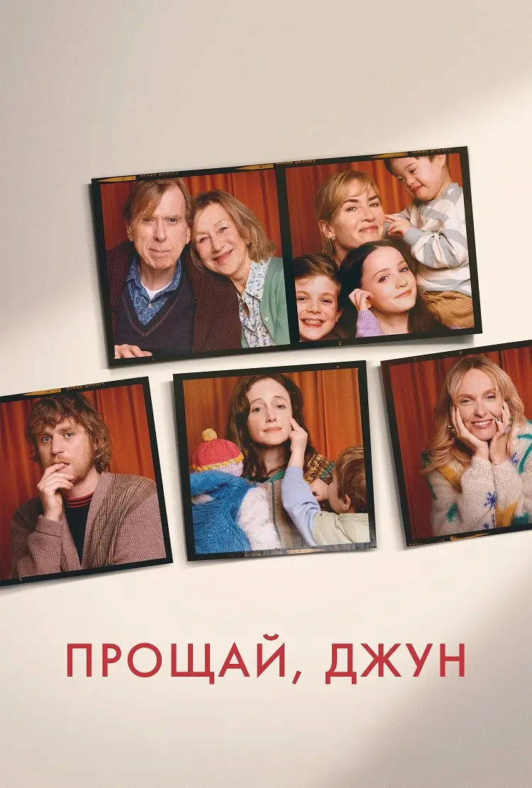 Прощай, Джун