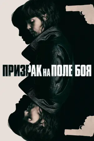 Призрак на поле боя