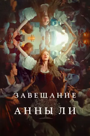 Завещание Анны Ли