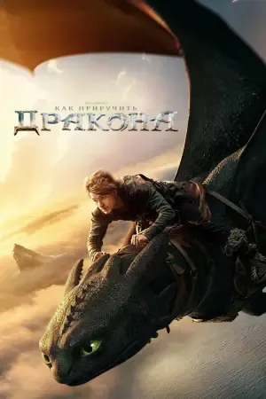 Как приручить дракона