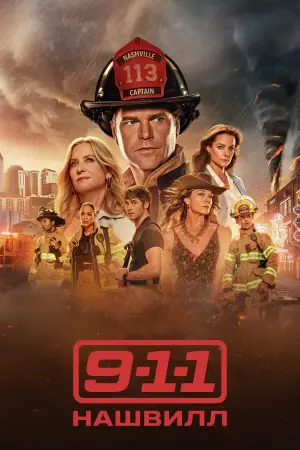 911: Нашвилл