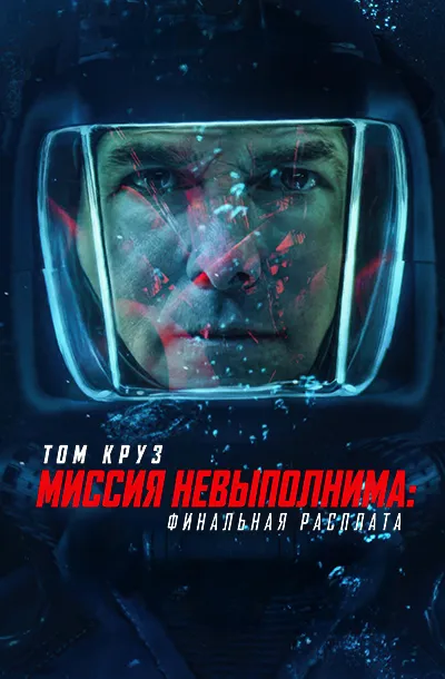 Миссия невыполнима: Финальная расплата