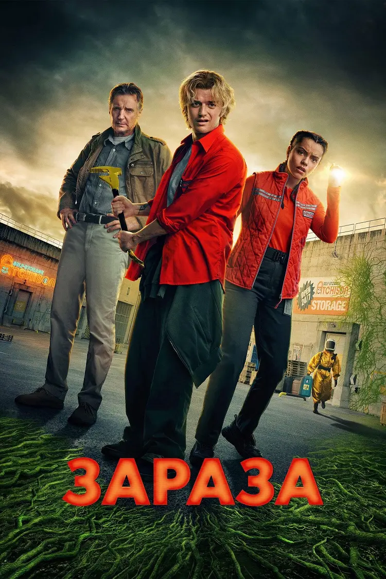 Зараза