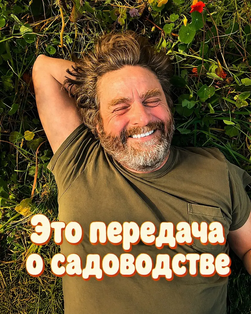 Это передача о садоводстве