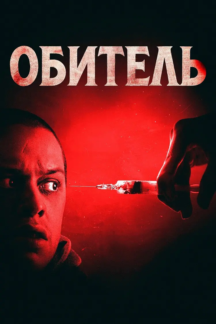  Обитель 