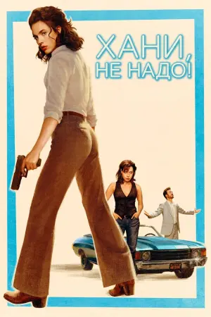 Хани, не надо!